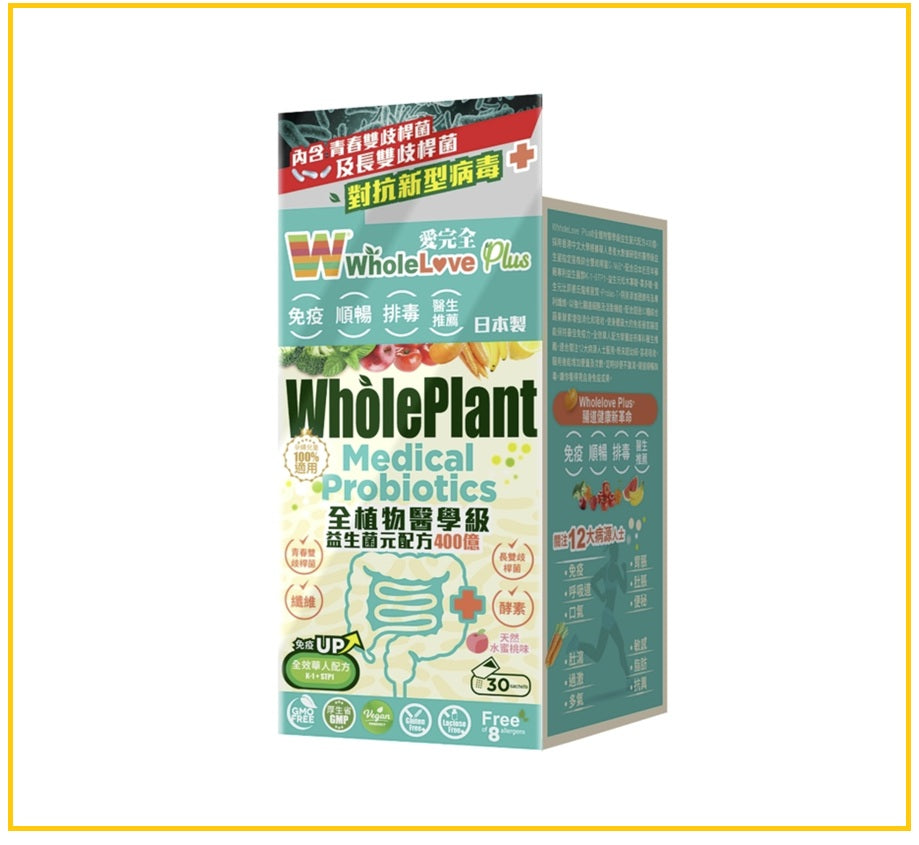 WHOLELOVE PLUS 愛完全全植物醫學級益生菌元配方400億30包 WHOLEPLANT MEDICAL PROBIOTICS 30 PACKS