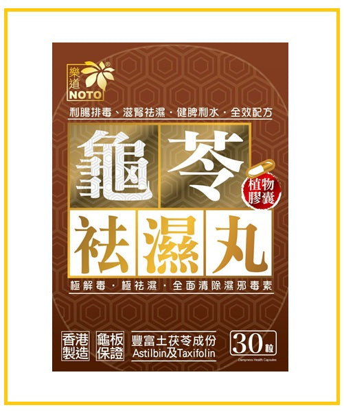 NOTO 樂道龜苓祛濕丸30粒 DAMPNESS HEALTH 30 CAPSULES