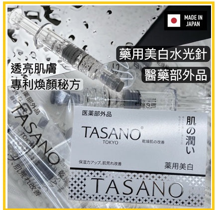 TASANO 藥用美白水光針精華 WHITENING WATER LIGHT NEEDLE ESSENCE 2.5ML X10