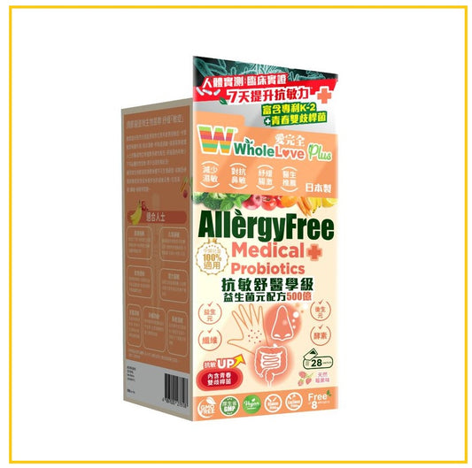 WHOLELOVE 愛完全抗敏舒醫學級益生菌 PLUS ALLERGY FREE MEDICAL PROBIOTICS 28 SACHETS