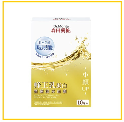 DR. MORITA 森田藥粧蜂王乳蛋白緊緻提升面膜10片 HYDROLYZED ROYAL JELLY ESSENCE FACIAL MASK 10PCS