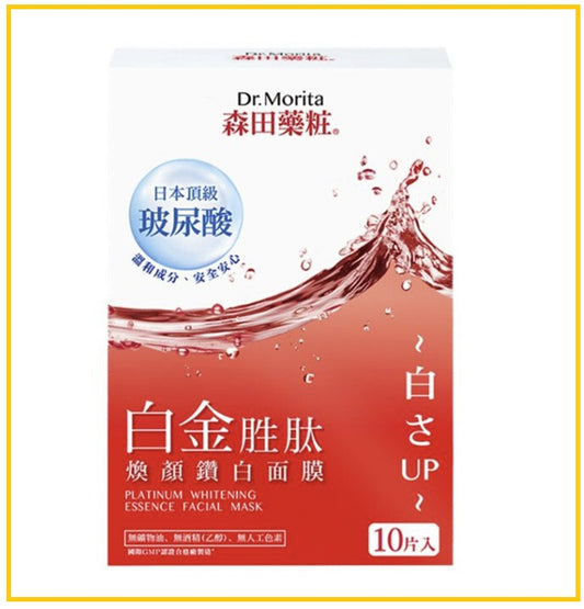 DR. MORITA 森田藥妝白金勝肽美白面膜10片 PLATINUM WHITENING ESSENCE FACIAL MASK 10 PCS